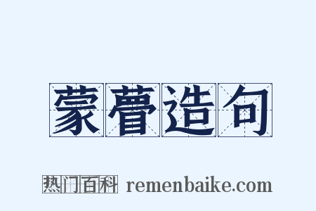 蒙瞢造句是什么意思的图片